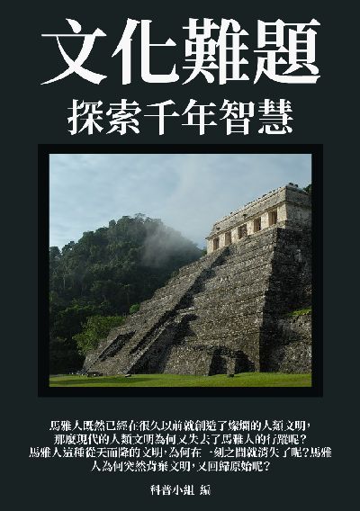 文化難題:探索千年智慧 出版公司:千華駐科技 作者:科普小組 類型:人文社會-歷史 EPUB電子書 繁體中文版