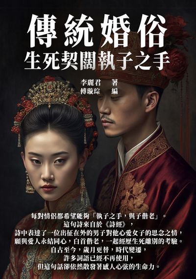 傳統婚俗:生死契闊執子之手 出版公司:千華駐科技 作者:李麗君 類型:人文社會-歷史 EPUB電子書 繁體中文版