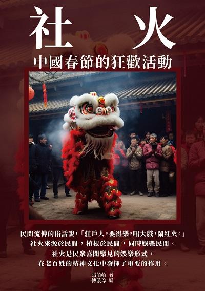 社火:中國春節的狂歡活動 出版公司:千華駐科技 作者:張萌萌 類型:人文社會-歷史 EPUB電子書 繁體中文版