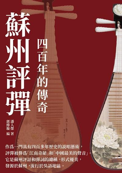 蘇州評彈:四百年的傳奇 出版公司:千華駐科技 作者:潘人傑 類型:人文社會-歷史 EPUB電子書 繁體中文版
