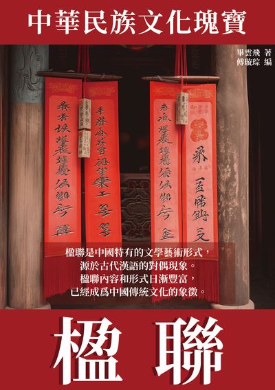 楹聯:中華民族文化瑰寶 出版公司:千華駐科技 作者:畢雲飛 類型:人文社會-歷史 EPUB電子書 繁體中文版