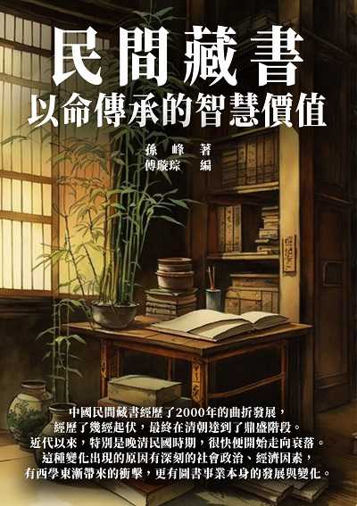 民間藏書:以命傳承的智慧價值 出版公司:千華駐科技 作者:孫峰 類型:人文社會-歷史 EPUB電子書 繁體中文版