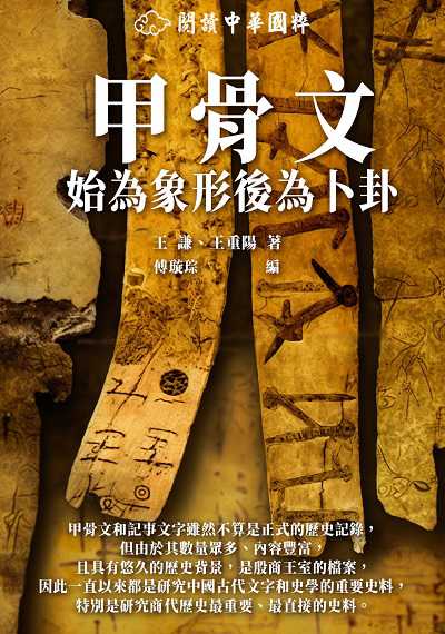 甲骨文:始為象形後為卜卦 出版公司:千華駐科技 作者:王謙、王重陽 類型:人文社會-歷史 EPUB電子書 繁體中文版