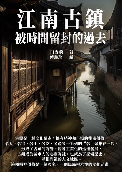 江南古鎮:被時間留封的過去 出版公司:千華駐科技 作者:白雪飛 類型:人文社會-歷史 EPUB電子書 繁體中文版