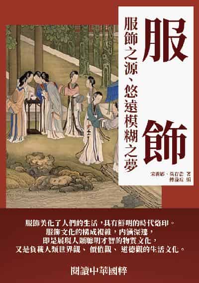 服飾:服飾之源、悠遠模糊之夢 出版公司:千華駐科技 作者:宋新影、吳存浩 類型:人文社會-歷史 EPUB電子書 繁體中文版