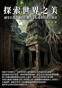 探索世界之美:感受自然奇觀的壯麗及文化遺產的博大精深 出版公司:千華駐科技 作者:宮方 類型:人文社會-歷史 EPUB電子書 繁體中文版