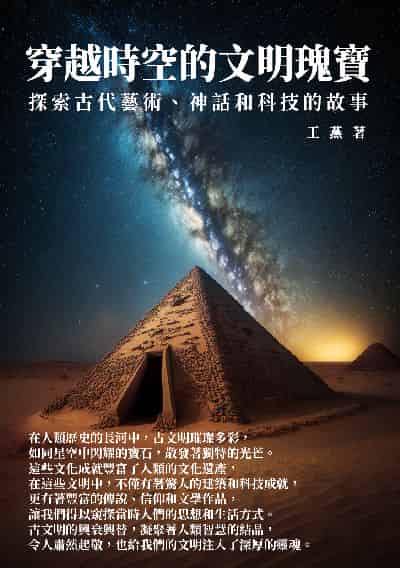穿越時空的文明瑰寶:探索古代藝術、神話和科技的故事 出版公司:千華駐科技 作者:王燕 類型:人文社會-歷史 EPUB電子書 繁體中文版