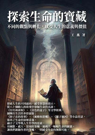 探索生命的寶藏:不同的觀點與轉化, 感受人生的意義與價值 出版公司:千華駐科技 作者:王燕 類型:人文社會-歷史 EPUB電子書 繁體中文版