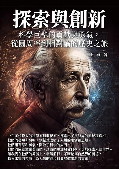 探索與創新:科學巨擘的貢獻與勇氣, 從圓周率到相對論的歷史之旅 出版公司:千華駐科技 作者:王燕 類型:人文社會-歷史 EPUB電子書 繁體中文版