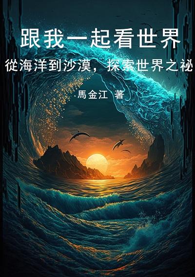 跟我一起看世界:從海洋到沙漠, 探索世界之祕 出版公司:千華駐科技 作者:馬金江 類型:人文社會-歷史 EPUB電子書 繁體中文版