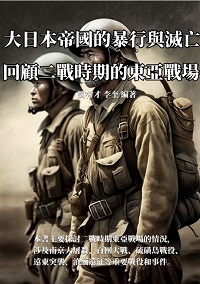 大日本帝國的暴行與滅亡:回顧二戰時期的東亞戰場 出版公司:千華駐科技 作者:劉幹才、李奎 類型:人文社會-歷史 EPUB電子書 繁體中文版