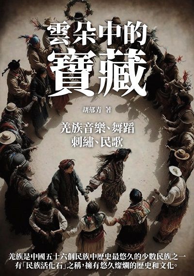 雲朵中的寶藏:羌族音樂、舞蹈、刺繡、民歌 出版公司:千華駐科技 作者:胡郁青 類型:人文社會-歷史 EPUB電子書 繁體中文版