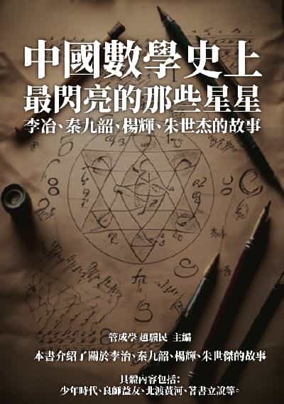 中國數學史上最閃亮的那些星星:李冶、秦九韶、楊輝、朱世杰的故事 出版公司:千華駐科技 作者:管成學、趙驥民 類型:人文社會-歷史 EPUB電子書 繁體中文版