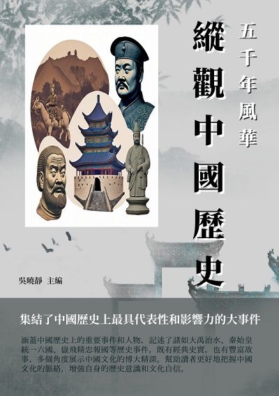 五千年風華:縱觀中國歷史 出版公司:千華駐科技 作者:吳曉靜 類型:人文社會-歷史 EPUB電子書 繁體中文版