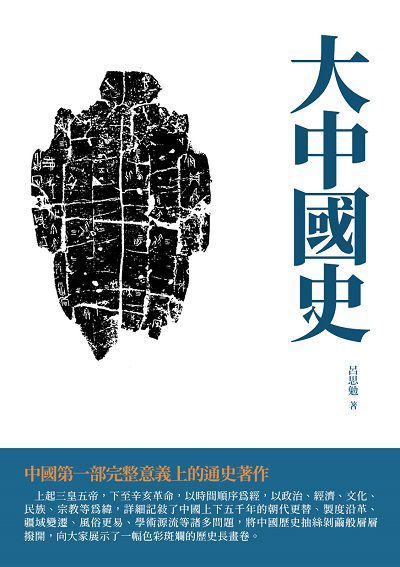 大中國史 出版公司:千華駐科技 作者:呂思勉 類型:人文社會-歷史 EPUB電子書 繁體中文版