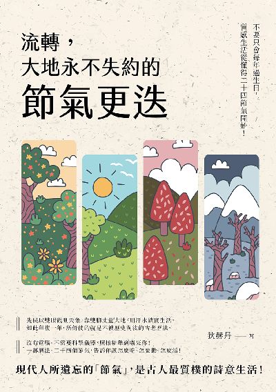 流轉, 大地永不失約的節氣更迭:不要只會每年過生日, 質感生活從懂得二十四節氣開始! 出版公司:崧燁文化 作者:狄赫丹 類型:人文社會-歷史 EPUB電子書 繁體中文版