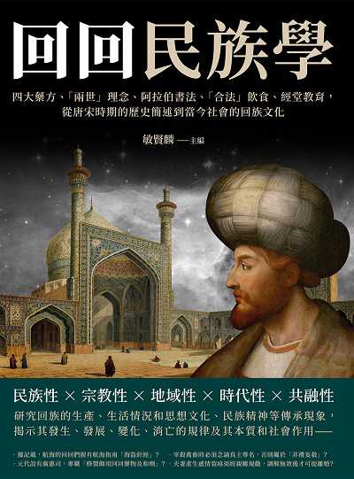 「回回」民族學:四大藥方、「兩世」理念、阿拉伯書法、「合法」飲食、經堂教育,從唐宋時期的歷史簡述到當今社會的回族文化 出版公司:崧燁文化 作者:敏賢麟 類型:人文社會-歷史 EPUB電子書 繁體中文版