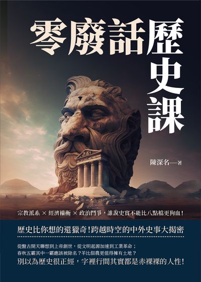 零廢話歷史課:宗教派系×經濟權衡×政治鬥爭, 誰說史實不能比八點檔更狗血! 出版公司:崧燁文化 作者:陳深名 類型:人文社會-歷史 EPUB電子書 繁體中文版