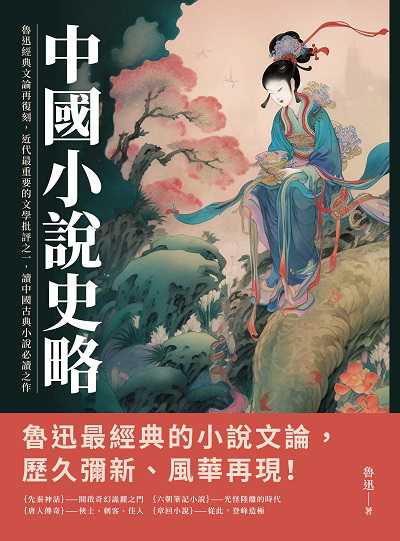 中國小說史略:魯迅經典文論再復刻, 近代最重要的文學批評之一, 讀中國古典小說必讀之作 出版公司:崧燁文化 作者:魯迅 類型:人文社會-歷史 EPUB電子書 繁體中文版