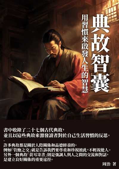 典故智囊:用習慣來啟發人生的智慧 出版公司:千華駐科技 作者:周治 類型:人文社會-歷史 EPUB電子書 繁體中文版