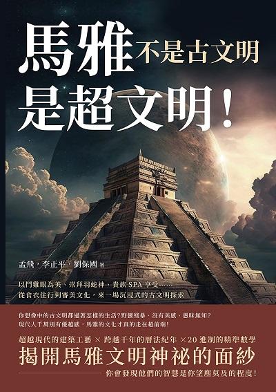 馬雅不是古文明, 是超文明!以鬥雞眼為美、崇拜羽蛇神、貴族SPA享受……從食衣住行到審美文化, 來一場沉浸式的古文明探索 出版公司:崧燁文化 作者:孟飛、李正平、劉保國 類型:人文社會-歷史 EPUB電子書 繁體中文版