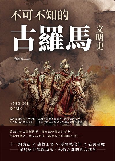 不可不知的古羅馬文明史:歐洲文明遺產、基督信仰之邦、宏偉古典建築、國際法源流……全方位的古羅馬探索, 一本書了解這個條條大路都會抵達的帝國! 出版公司:崧博出版 作者:尚德君 類型:人文社會-歷史 EPUB電子書 繁體中文版
