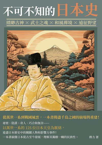 不可不知的日本史:縹緲古神×武士之魂×和風禪境×遠征野望, 從萬世一系到戰國風雲, 一本書閱盡千島之國的崩塌與重建! 出版公司:崧博出版 作者:傅力 類型:人文社會-歷史 EPUB電子書 繁體中文版