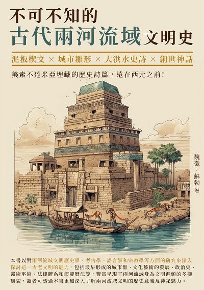 不可不知的古代兩河流域文明史:泥板楔文×城市雛形×大洪水史詩×創世神話, 美索不達米亞埋藏的歷史詩篇, 遠在西元之前! 出版公司:崧博出版 作者:魏徵、蘇勃 類型:人文社會-歷史 EPUB電子書 繁體中文版