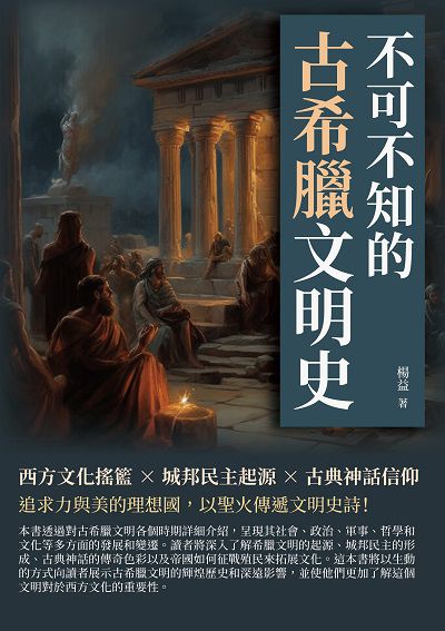 不可不知的古希臘文明史:西方文化搖籃×城邦民主起源×古典神話信仰……追求力與美的理想國, 以聖火傳遞文明史詩! 出版公司:崧博出版 作者:楊益 類型:人文社會-歷史 EPUB電子書 繁體中文版
