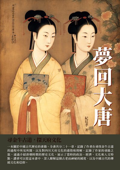 夢回大唐:尋金牛古道, 探天府文化 出版公司:千華駐科技 作者:紀廷孝 類型:人文社會-歷史 EPUB電子書 繁體中文版