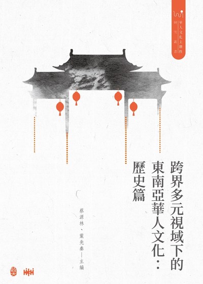 跨界多元視域下的東南亞華人文化:歷史篇 出版公司:政大出版社 作者:蔡源林、葉先秦 類型:人文社會-歷史 PDF電子書 繁體中文版