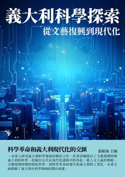 義大利科學探索:從文藝復興到現代化 出版公司:千華駐科技 作者:張柏春 類型:人文社會-歷史 EPUB電子書 繁體中文版