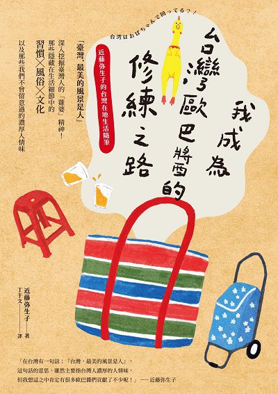 我成為台灣歐巴醬的修練之路::近藤 生子的台灣在地生活隨筆 出版公司:大旗出版社 作者:近藤養生子 類型:人文社會-歷史 EPUB電子書 繁體中文版