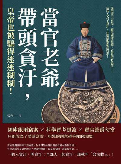 當官老爺帶頭貪汙, 皇帝也被騙得迷迷糊糊!偷盜聖上貢品、竊取國庫銀錢、買賣假官訛詐……這些人為了貪汙, 什麼招數都想得出! 出版公司:崧燁文化 作者:張程 類型:人文社會-歷史 EPUB電子書 繁體中文版