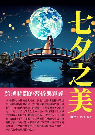 七夕之美:跨越時間的習俗與意義 出版公司:崧博出版 作者:陳秀伶、董勝 類型:人文社會-歷史 EPUB電子書 繁體中文版