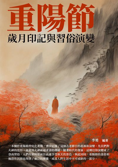 重陽節:歲月印記與習俗演變 出版公司:崧博出版 作者:李勇 類型:人文社會-歷史 EPUB電子書 繁體中文版