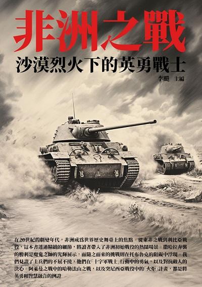 非洲之戰:沙漠烈火下的英勇戰士 出版公司:崧博出版 類型:人文社會-歷史 EPUB電子書 繁體中文版