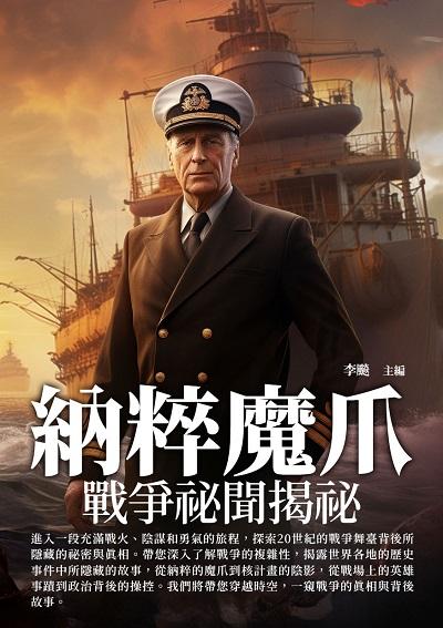 納粹魔爪:戰爭祕聞揭祕 出版公司:崧博出版 類型:人文社會-歷史 EPUB電子書 繁體中文版
