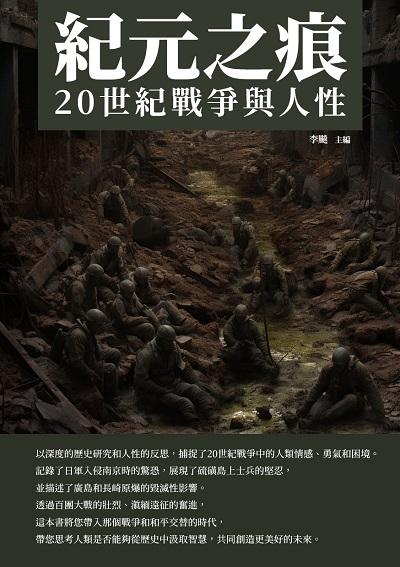 紀元之痕:20世紀戰爭與人性 出版公司:崧博出版 類型:人文社會-歷史 EPUB電子書 繁體中文版