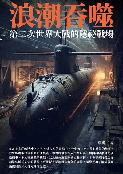 浪潮吞噬:第二次世界大戰的隱祕戰場 出版公司:崧博出版 類型:人文社會-歷史 EPUB電子書 繁體中文版