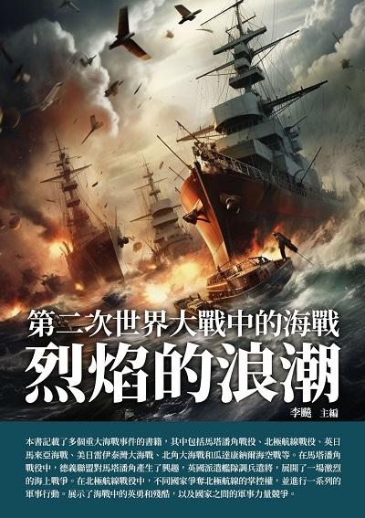 烈焰的浪潮:第二次世界大戰中的海戰 出版公司:崧博出版 類型:人文社會-歷史 EPUB電子書 繁體中文版