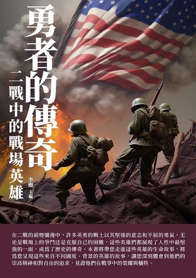 勇者的傳奇:二戰中的戰場英雄 出版公司:崧博出版 類型:人文社會-歷史 EPUB電子書 繁體中文版