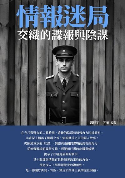 情報迷局:交織的諜報與陰謀 出版公司:崧博出版 作者:劉幹才、李奎 類型:人文社會-歷史 EPUB電子書 繁體中文版