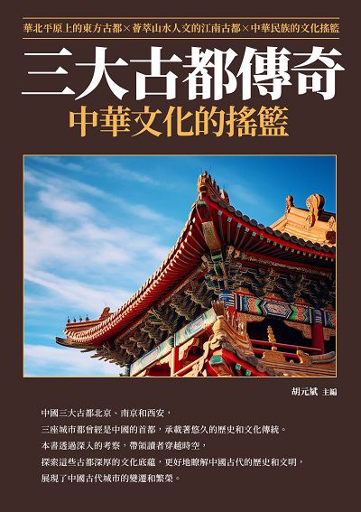三大古都傳奇:中華文化的搖籃 出版公司:崧博出版 作者:胡元斌 類型:人文社會-歷史 EPUB電子書 繁體中文版