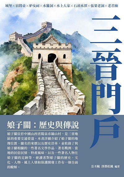 三晉門戶:娘子關. 歷史與傳說 出版公司:崧博出版 作者:岳丕航、淡墨松風 類型:人文社會-歷史 EPUB電子書 繁體中文版