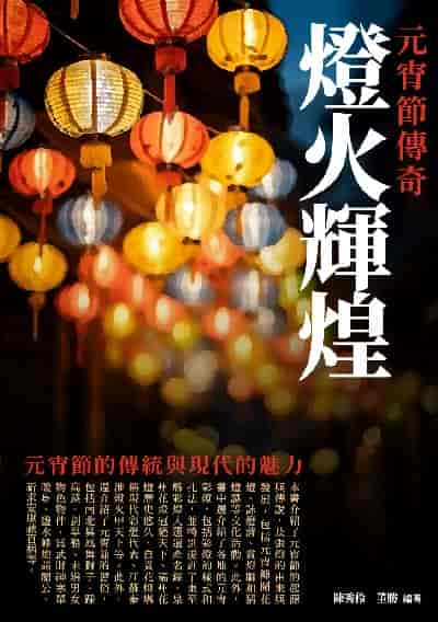 燈火輝煌:元宵節傳奇 出版公司:崧博出版 作者:陳秀伶、董勝 類型:人文社會-歷史 EPUB電子書 繁體中文版