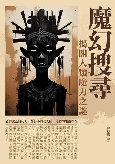 魔幻搜尋:揭開人類魔力之謎 出版公司:崧博出版 作者:韓德復 類型:人文社會-歷史 EPUB電子書 繁體中文版