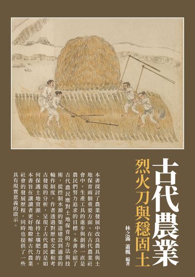 古代農業:烈火刀與穩固土 出版公司:崧博出版 作者:林之滿、蕭楓 類型:人文社會-歷史 EPUB電子書 繁體中文版