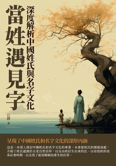 當姓遇見字:深度解析中國姓氏與名字文化 出版公司:崧博出版 作者:石靜 類型:人文社會-歷史 EPUB電子書 繁體中文版