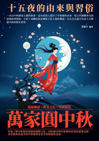 萬家圓中秋:十五夜的由來與習俗 出版公司:崧博出版 作者:梁新宇 類型:人文社會-歷史 EPUB電子書 繁體中文版